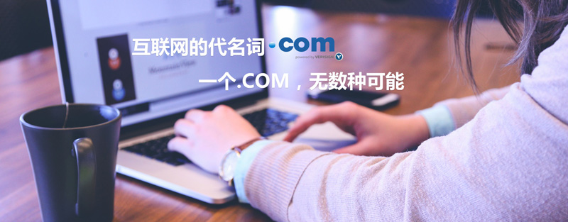 為什么選擇.COM域名